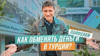 Наконец-то об этом рассказали Лучшие способы обмены валюты в Турции в 2023