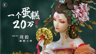 80後翻糖大師，一個蛋糕20萬！國際大賽上憑藉 ”東方美人“一鳴驚人，過於逼真的細節連評委都驚嘆！｜匠人集