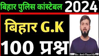 Bihar Special  Top 100 Questions  परीक्षा वाला प्रश्न  Bihar police constable exam 2024