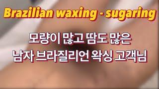 남자 브라질리언 왁싱 풀버전 슈가링 MaleBrazilian Waxing sugaring Full version