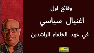 اسباب أول اغتيال سياسي في عهد الخلفاء الراشدين ، إعادة نشر 665 #سعيدـشعيب