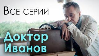 Доктор Иванов. Все сезоны и серии  Мелодрама с Кириллом Жандаровым. Русские сериалы