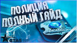 ПОЛИЦИЯ В ГТА 5 РП  КАК ВСТУПИТЬ В LSPD GTA5RP  ЗАРАБОТОК В LSPD ГТА 5 РП