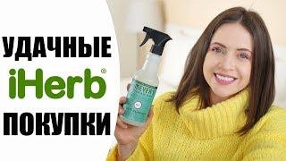 IHERB 2019   УДАЧНЫЕ ПОКУПКИ  РАСПАКОВКА ПОСЫЛКИ I NIKKOKO8