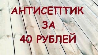 Антисептик для дерева своими руками за 40 рублей