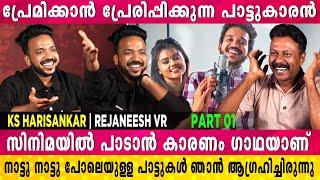 പ്രേമിക്കാൻ പ്രേരിപ്പിക്കുന്ന പാട്ടുകാരൻ  KS Harisankar  MG Sreekumar  Rejaneesh VR  Part 01