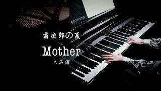 【Bi.Bi Piano】钢琴｜Mother 母亲 菊次郎的夏天 久石让