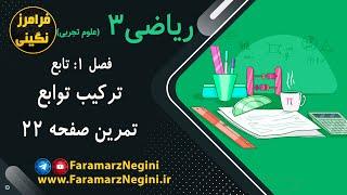 حل تمرین صفحه 22 - ریاضی دوازدهم تجربی