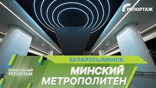 Тайная жизнь минского метро. Подземный город который никогда не спит