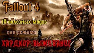 Fallout 4. 10 полезных модов для режима хардкор выживание