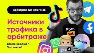 ИСТОЧНИКИ трафика для АРБИТРАЖА Трафика  Арбитраж Трафика с Нуля