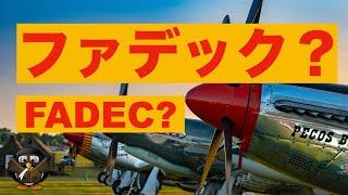 【FADEC】エンジンはパイロットではなく、コンピューター制御の時代