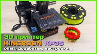  3D принтер Kingroon KP3S  - Опыт использования доработки рекомендации