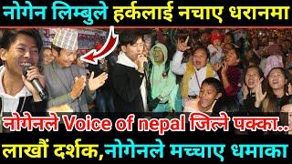 voice of nepal का nogen limbu ले गीत गाउँदा harka sampang छमछमी नाचेसबैले खोजेको भिडियोसबैजना नाचे