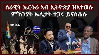 13 June 2023 ሰራዊት ኤርትራ ኣብ ኢትዮጵያ ዝኣተወሉ ምኽንያት ኤሊታት ተጋሩ ይናስሕሉ#Eritrea #Ethiopia#Sudan#AANMEDIA