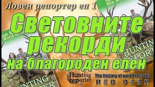 Ловен репортер История на световните рекорди на благороден елен - HR 01