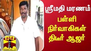 மாணவி ஸ்ரீமதி மரண வழக்கு - கனியாமூர் பள்ளி நிர்வாகிகள் சிபிசிஐடி முன்பு ஆஜர்  Srimathi Case