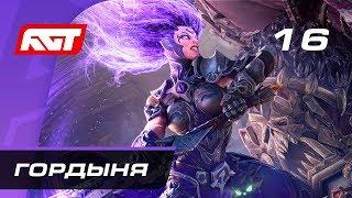 Прохождение Darksiders 3 — Часть 16 Босс Гордыня Хранитель бдения