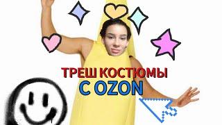 ТРЕШ КОСТЮМЫ С OZON как это выпускают?