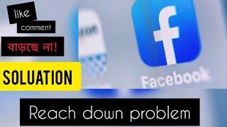 How to #solve #reach #down problem in #Facebook-#100% #working solution-#বাংলা #টিউটোরিয়াল#2021