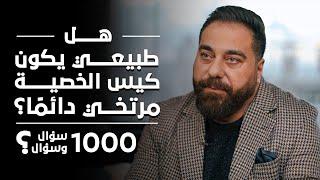 هل طبيعي يكون كيس الخصية مرتخي دائماً؟ برنامج 1000 سؤال وسؤال الحلقة 21