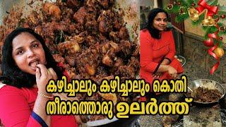 കഴിച്ചാലും കൊതി തീരാത്തൊരു ഉലർത്തിയത് Kerala Style Mutton UlarthiyathuChristmas RecipesUppumanga