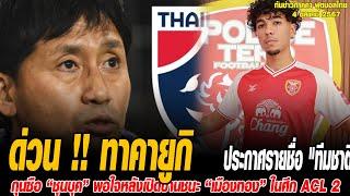 ทันข่าวภาคค่ำ ฟุตบอลไทย 41067 ด่วน  ทาคายูกิ นิชิกายะ ประกาศรายชื่อ ทีมชาติไทย U23 สองชุดเก็บต