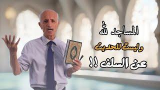  المساجد لله و ليست للحديث عن السلف  - علي منصور كيالي