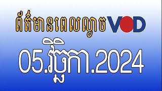 កម្មវិធីផ្សាយព័ត៌មានពេលល្ងាច VOD ថ្ងៃអង្គារ ទី០៥ វិច្ឆិកា ២០២៤