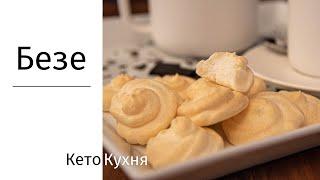 БЕЗЕ  0г углеводов  Кето  Low Carb