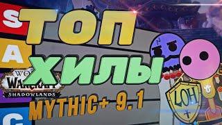 ТОП-6 ХИЛОВ В ПАТЧЕ 9.1 И ИЗМЕНЕНИЯ КЛАССОВ Mythic+