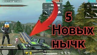 5 НОВЫХ НЫЧК О КОТОРЫХ НЕ КТО ПРАКТИЧЕСКИ НЕ ЗНАЕТ? Free fire