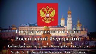 National Anthem Russia - Госуда́рственный гимн Росси́йской Федера́ции