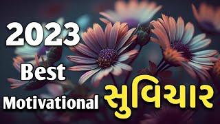 Best Motivational Suvichar 2023  Gujarati Suvichar  Suvichar Gujarati ma #Suvichar #Gujarati