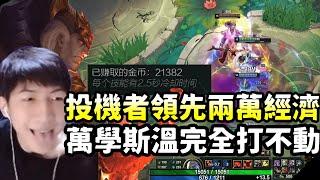 【小超夢斗魂競技場精華-斯溫】完全純爽局！投機者偷錢領先兩萬經濟！萬血斯溫都不知道怎麼輸！ S14 Best top lane in China and Korea