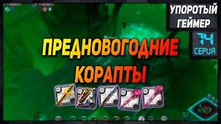 Билды для кораптов #14 в Albion Online  Builds Corrupted Dungeоns