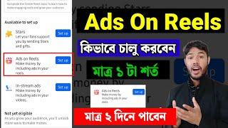 ads on reels option not showing  facebook reels option not showing problem bangla  ads on reels