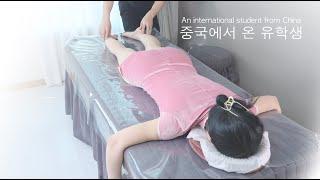 중국에서 온 유학생도 반한 이쿤의 센서티브테라피예고편A chinese student like aromatherapy oil massage by kunlee