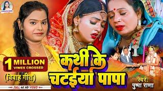 #Live - Video #पुष्पा राणा का Non Stop शादि विवाह गीत  #Jukebox Shadi Vivah Geet  #devotinol_song