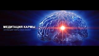 Медитация Исцеление Кармы