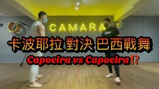 卡波耶拉對決巴西戰舞Capoeira VS Capoeira