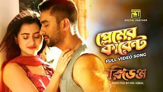 Premer Current  প্রেমের কারেন্ট  Roshan Bubly Prasenjit Mallick Kona  Revenge  Anupam