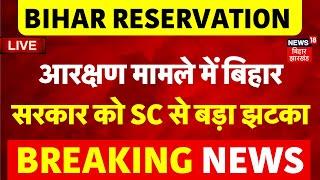 Reservation in Bihar LIVE  आरक्षण मामले में बिहार सरकार को Supreme Court से झटका  Breaking News