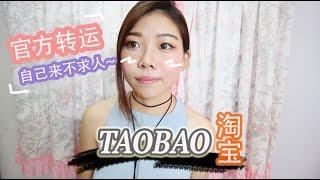 马来西亚淘宝集运一次上手！How to buy Taobao in Malaysia