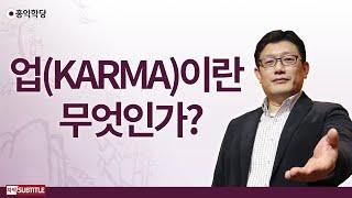 3분 양심 업KARMA이란 무엇인가? _홍익학당.윤홍식