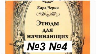 Черни. Этюды для начинающих. №3 и №4