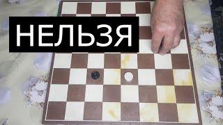 Шашки правила игры  Что нельзя делать в русских шашках?
