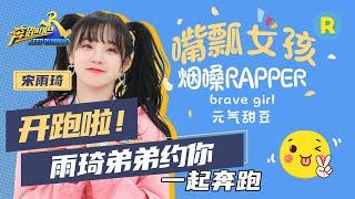 【开跑啦】元气甜豆宋雨琦回归！台上烟嗓rapper 台下嘴瓢女孩 雨琦弟弟的致命反差萌！《奔跑吧4》KEEPRUNNING成员特辑浙江卫视官方HD