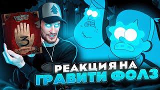 Заквиель смотрит Гравити Фолз #4