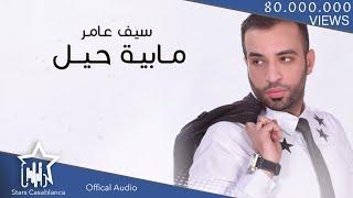 سيف عامر - مابية حيل حصرياً  2016  Saif Amer - Ma Baya Hell Exclusive